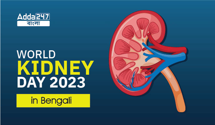 World Kidney Day 2023 in Bengali, Read details from here_30.1