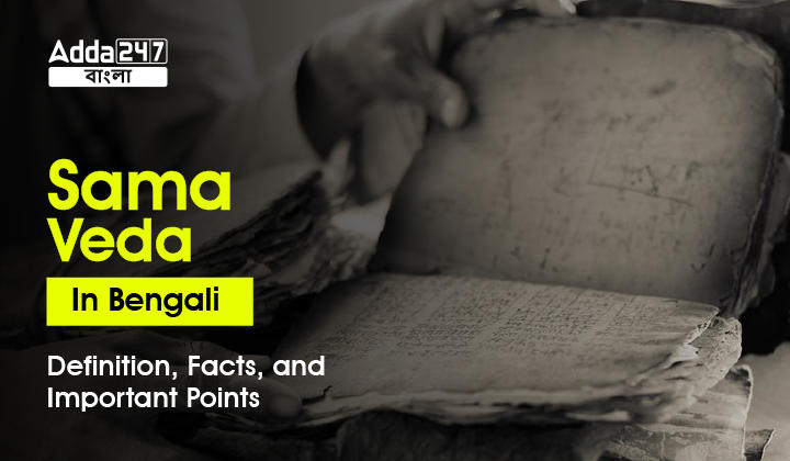 Sama Veda In Bengali, Definition, Facts, and Important Points_30.1