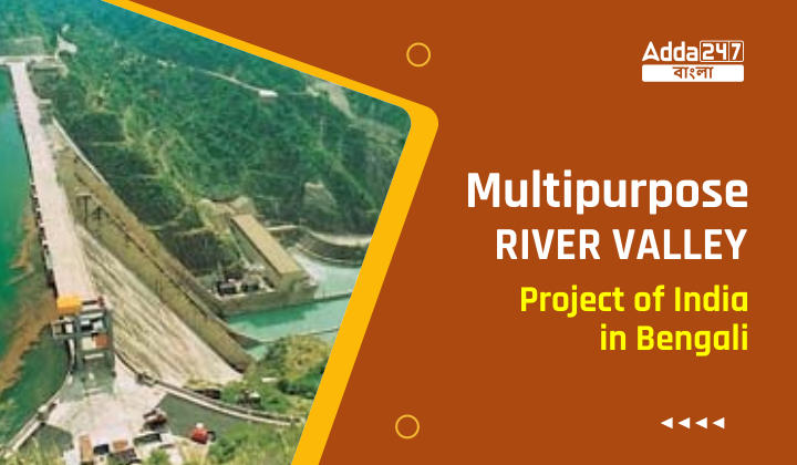 Multipurpose River Valley Project of India in Bengali_30.1