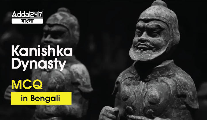 Kanishka Dynasty MCQ in Bengali For All Competitive Exams | কনিষ্ক রাজবংশের MCQ সকল প্রতিযোগিতামূলক পরীক্ষার জন্য_30.1