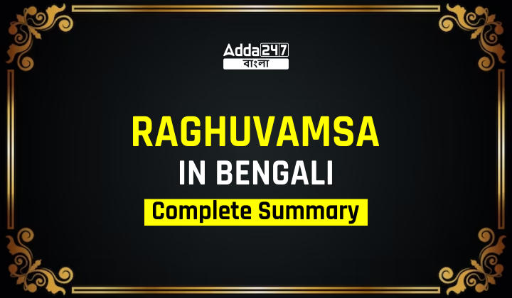Raghuvamsa In Bengali, Complete Summary, Read from here_30.1