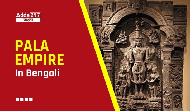 Pala Empire In Bengali: Pala Empire History in Bengali_30.1