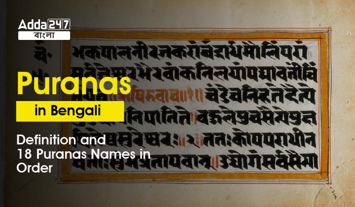 Puranas In Bengali Definition And 18 Puranas Names In Order
