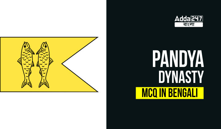 Pandya Dynasty MCQ in Bengali For WBCS 25th March 2023_30.1