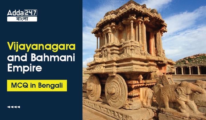 Vijayanagara and Bahmani Empire MCQ in Bengali For WBCS 31st March 2023_30.1