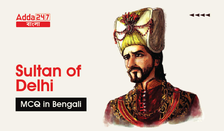 Sultan of Delhi MCQ in Bengali for WBCS 31st March 2023_30.1