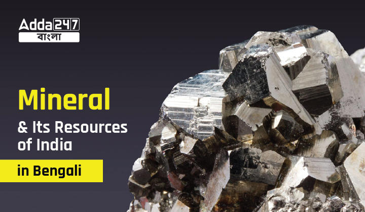 Mineral & Its Resources Of India MCQ In Bengali For WBCS Exam