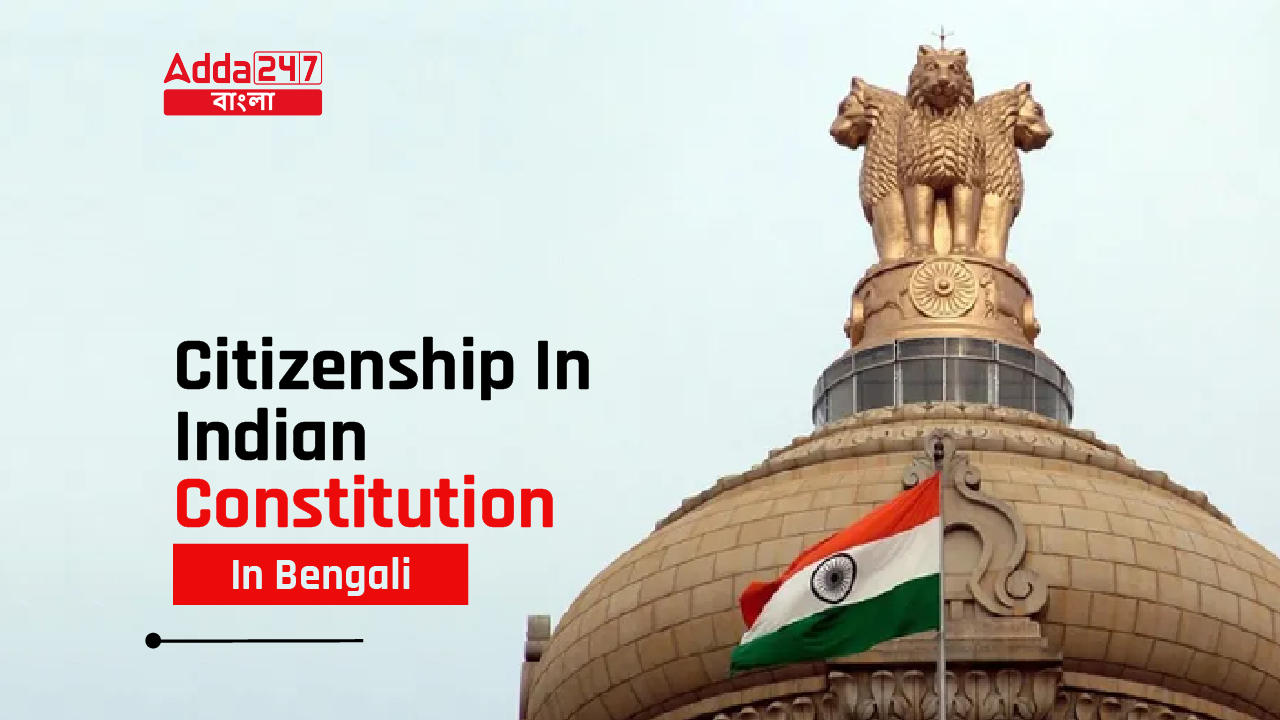 Citizenship In Indian Constitution In Bengali, Citizenship Act 1955_30.1