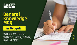 General Knowledge MCQ in Bengali for WBP Lady Constable Exam, 1st May, 2023