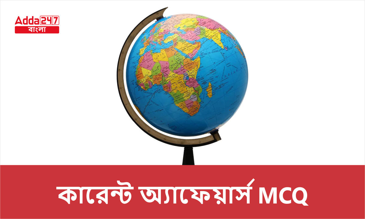 কারেন্ট অ্যাফেয়ার্স MCQ, 20শে সেপ্টেম্বর , 2023 সমস্ত প্রতিযোগিতা মূলক পরীক্ষার জন্য_30.1