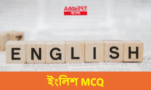 ইংলিশ MCQ, 28শে নভেম্বর, 2023 PSC ক্লার্কশিপ পরীক্ষার জন্য
