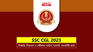 SSC CGL 2023 বিজ্ঞপ্তি ,সিলেবাস ও পরীক্ষার প্যাটার্ন ,স্যালারি, অ্যাডমিট কার্ড