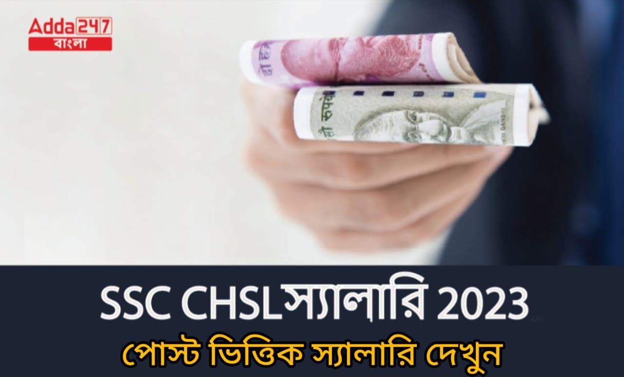 SSC CHSLস্যালারি 2023, পোস্ট ভিত্তিক স্যালারি দেখুন_30.1
