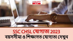SSC CHSL যোগ্যতা 2023