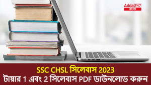 SSC CHSL সিলেবাস 2023
