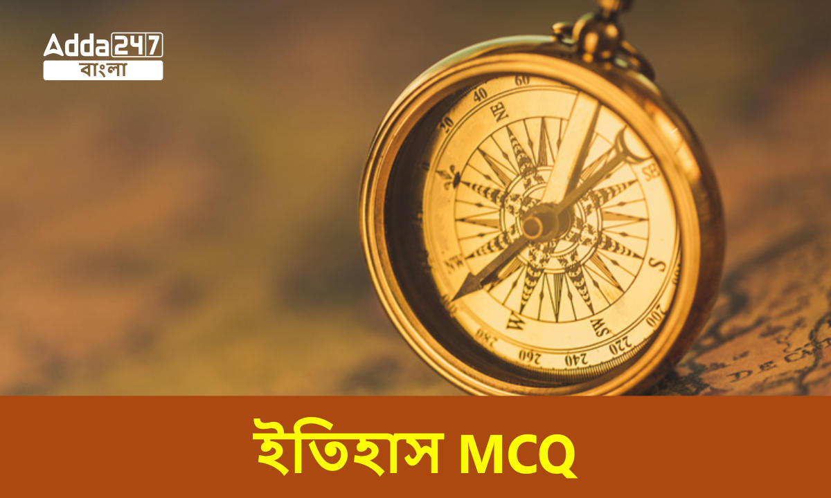 ইতিহাস MCQ, 25শে সেপ্টেম্বর , 2023 WBP জেল ওয়ার্ডার পরীক্ষার জন্য_30.1