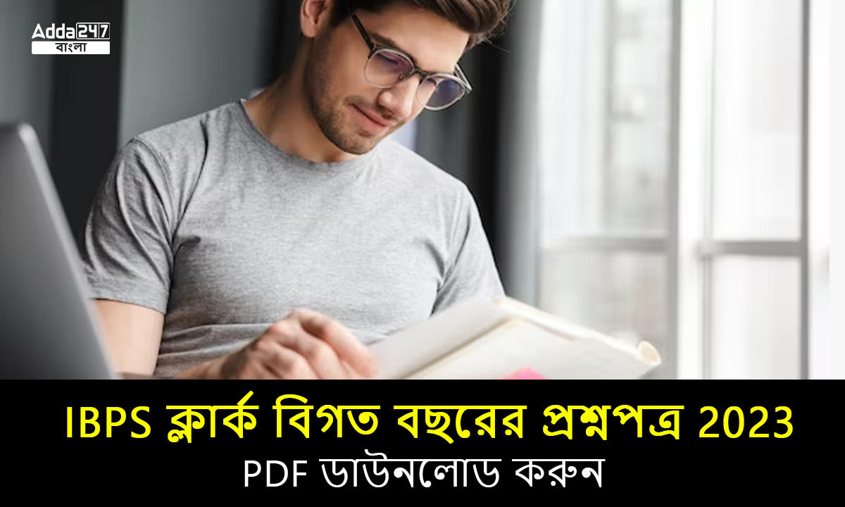 IBPS ক্লার্ক বিগত বছরের প্রশ্নপত্র 2023, PDF ডাউনলোড করুন_30.1
