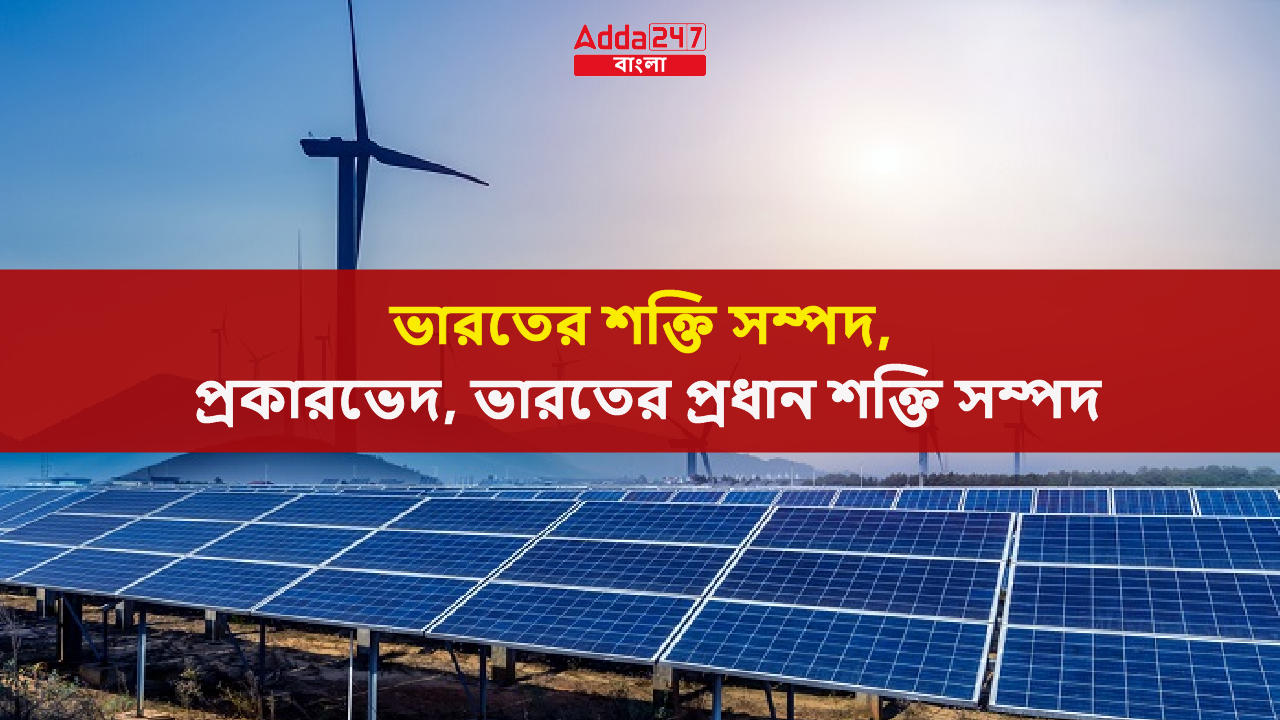 ভারতের শক্তি সম্পদ, প্রকারভেদ, ভারতের প্রধান শক্তি সম্পদ_30.1