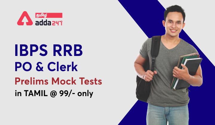 IBPS RRB PO AND CLERK Prelims 2021 Test series Price Slashed | Now At Rs.99/- | Grab it now_30.1