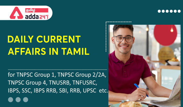தினசரி நடப்பு நிகழ்வுகள் (Daily Current Affairs In Tamil) | 27 ஆகஸ்ட் 2021_30.1