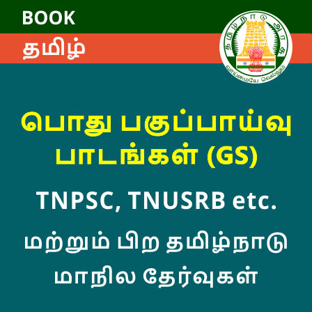 General Studies (GS) (பொது அறிவு ) Book in Tamil For TNPSC, TNUSRB, TNFUSRC and Other TamilNadu exams_30.1
