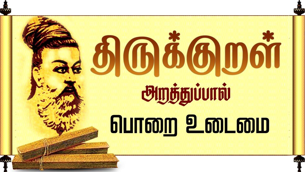 திருக்குறள் (151-160) பொறையுடைமை | Tirukkural (151-160) The Possession of Patience and Forbearance | TNPSC Group 2 and 2a_30.1