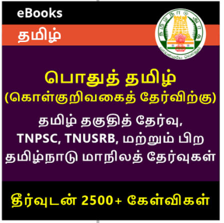 GENERAL TAMIL eBook For Tamil Eligibility Test, TNPSC, TNUSRB, TNFUSRC and Other Tamil Nadu State Exams_30.1