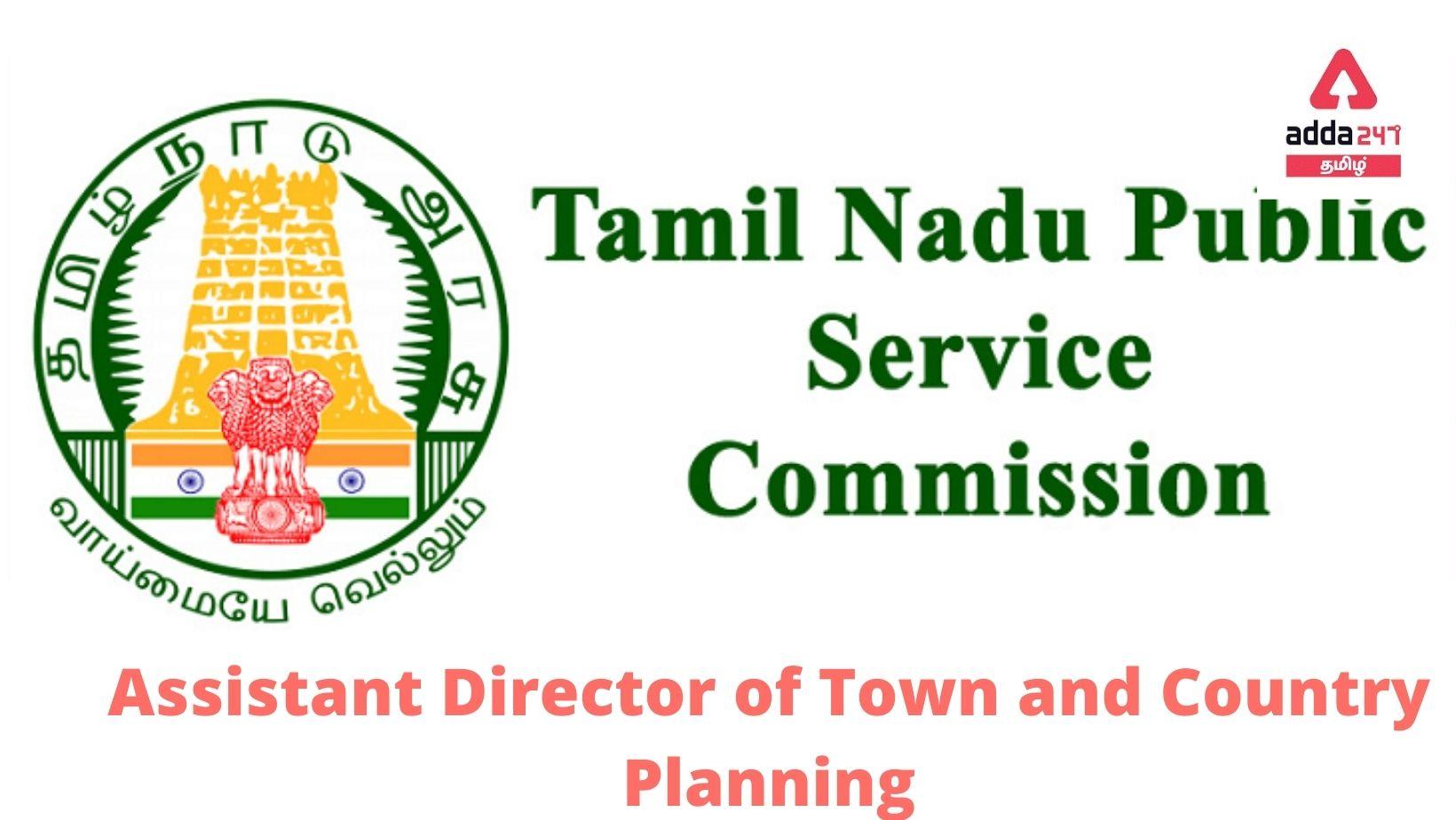 TNPSC Assistant Director of Town and Country Planning Recruitment 2022:_30.1