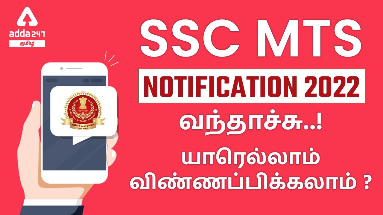 SSC MTS 2022 Notification Out, Check Exam Date, Online Form, Eligibility_30.1