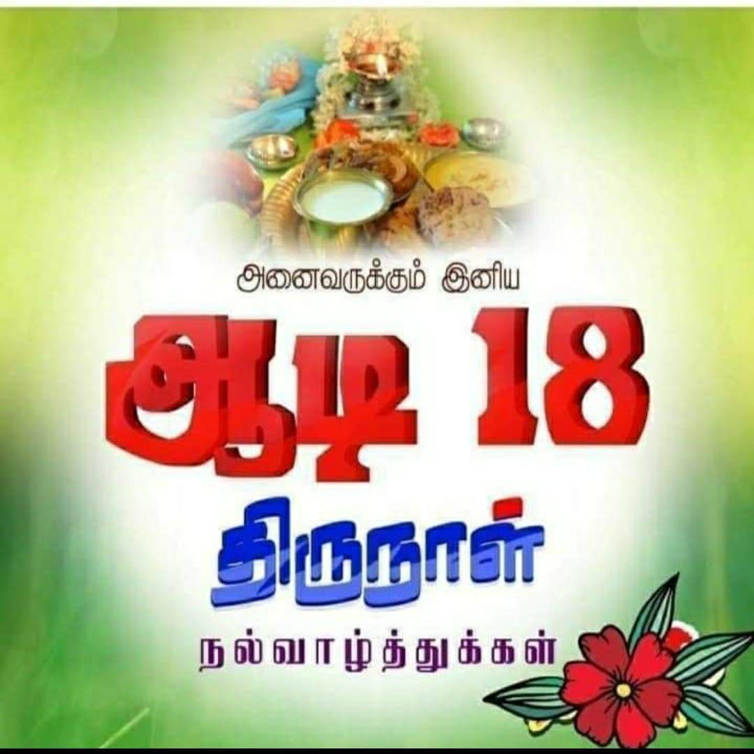 ஆடி 18 திருநாள் நல்வாழ்த்துக்கள் 2022_30.1