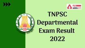 TNPSC Departmental Exam Result 2022