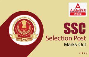 SSC தேர்வுப் பணிகளுக்கான கட்டம் VII(7) 2019 அறிவிப்பு, மதிப்பெண்கள் வெளியிடப்பட்டது