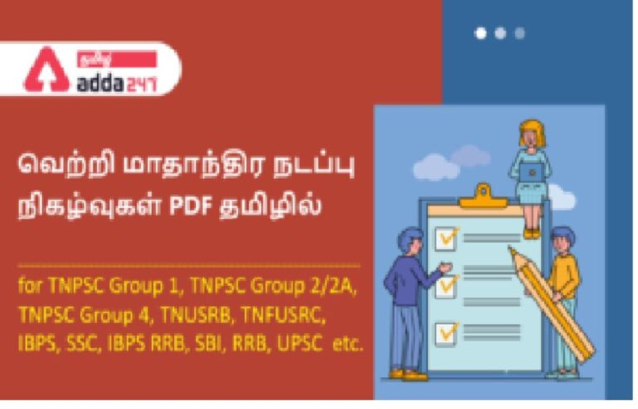 Monthly Current Affairs august 2022 PDF free download in Tamil_30.1