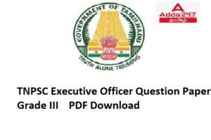 TNPSC EO Question Paper Grade III 2022 PDF Download |  TNPSC EO கேள்வித்தாள் தரம் III 2022 PDF பதிவிறக்கம்