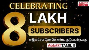 Celebrating 8 Lakh Subscribers in Adda247 Tamil YouTube: Join Adda247 Tamil for Best Offer