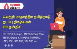 Tamilnadu Monthly Current Affairs PDF JUNE  in Tamil  2022 | தமிழ்நாடு மாதாந்திர நடப்பு நிகழ்வுகள் தமிழில் PDF ஜூன்  2022