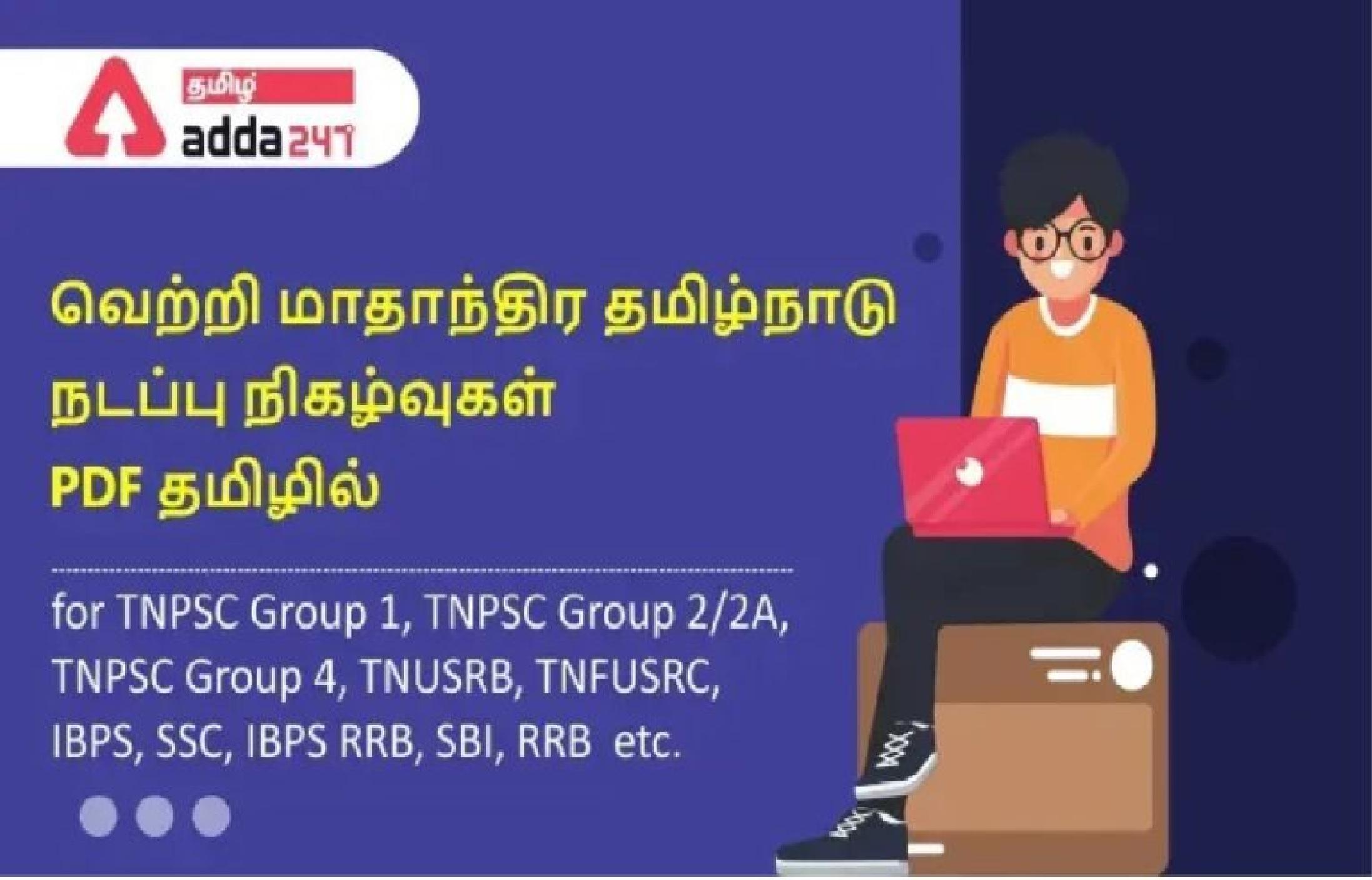 Tamilnadu Monthly Current Affairs PDF in Tamil August 2022_30.1