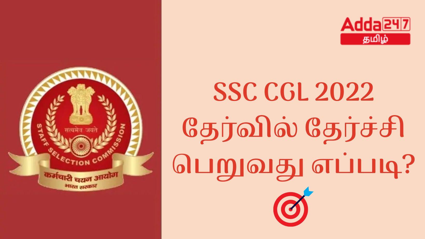 SSC CGL 2022 தேர்வில் தேர்ச்சி பெறுவது எப்படி?_30.1