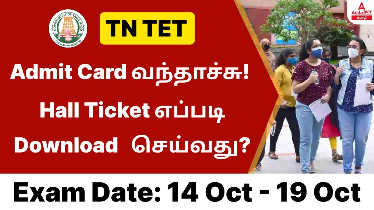 TNTET Hall ticket 2022, Admit Card Link at www.trb.tn.nic.in_30.1