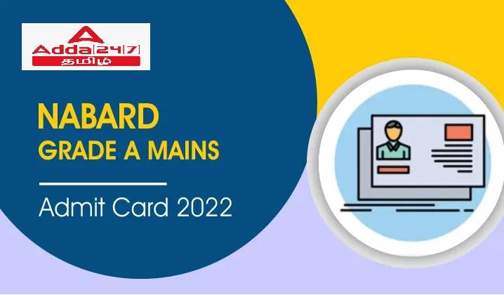 NABARD கிரேடு A மெயின் அட்மிட் கார்டு 2022 வெளியிடப்பட்டது_30.1