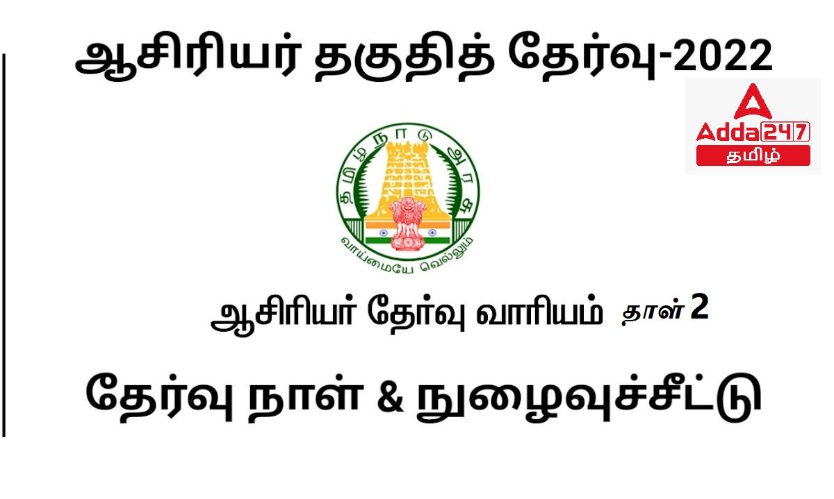 TNTET Paper 2 Hall Ticket 2022, Download Admit Card_30.1