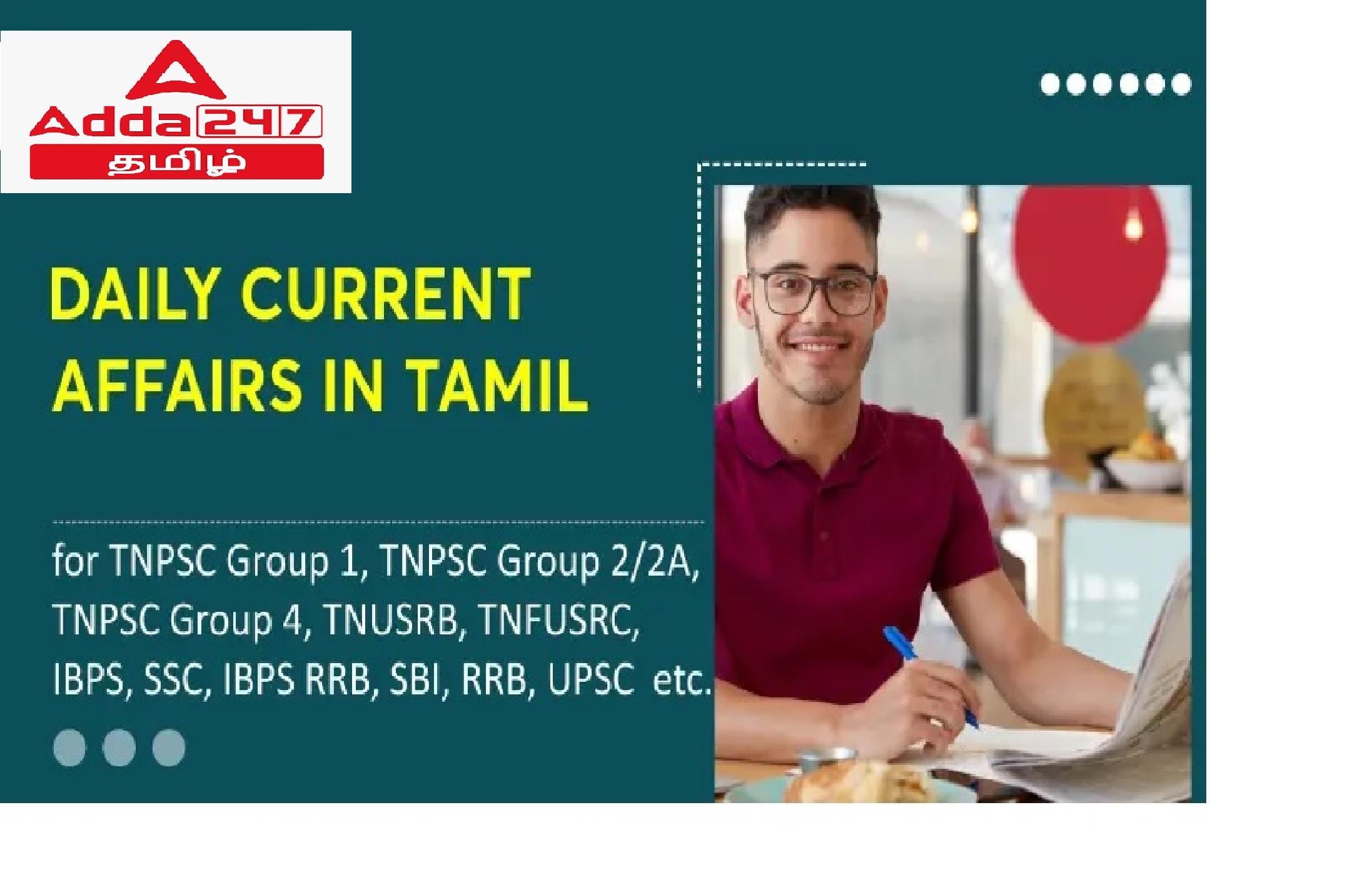 Daily Current Affairs in Tamil_30.1