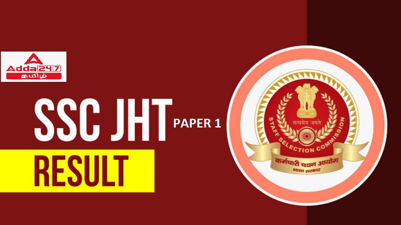 SSC JHT தாள் 1 முடிவு 2022 வெளியிடப்பட்டது, PDF ஐ இங்கே பதிவிறக்கவும்_30.1