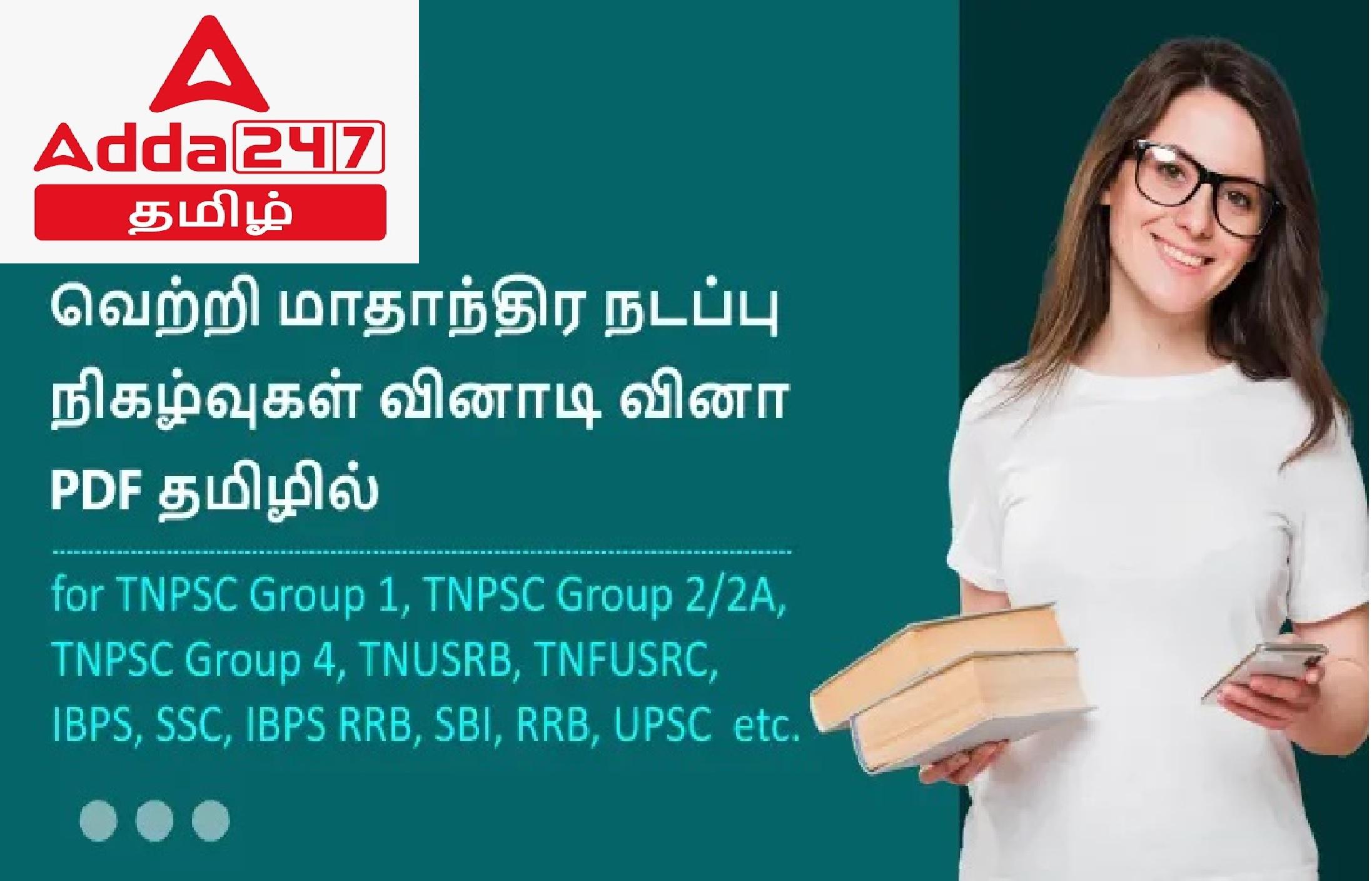 Monthly Current Affairs Quiz PDF in Tamil October 2022_30.1