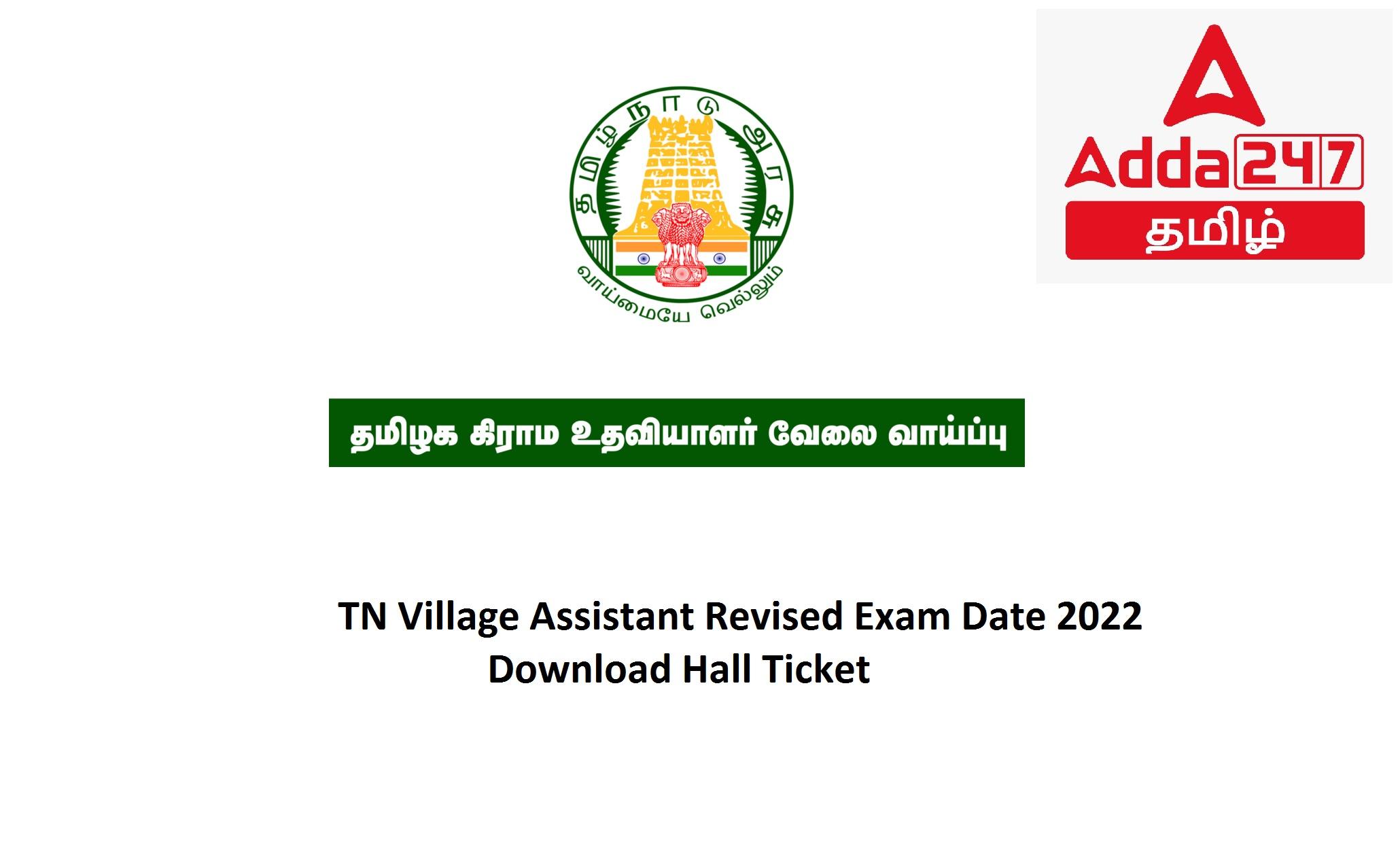 TN Village Assistant Revised Exam Date 2022, Download Hall Ticket_30.1