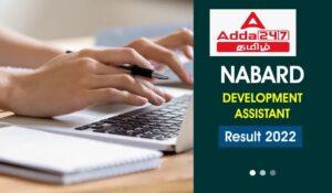 NABARD Development Assistant Result 2022