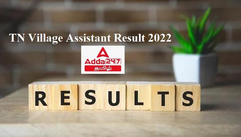 TN village assistant result 2022, VAO Merit List, Cut off_30.1
