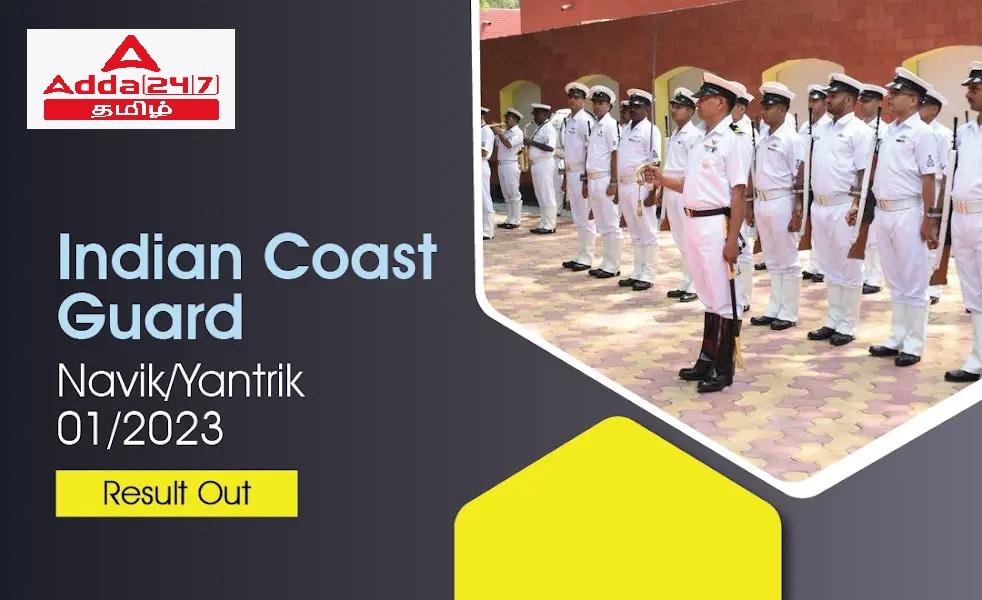 ICG முடிவு 2022, இந்திய கடலோர காவல்படை Navik/Yantrik 01/2023 முடிவைப் பார்க்கவும்_30.1