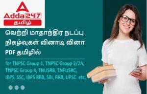 Monthly Current Affairs Quiz PDF in Tamil January  2023 | மாதாந்திர நடப்பு நிகழ்வு வினாடி வினா PDF ஜனவரி  2023 தமிழில்