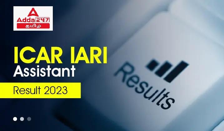 ICAR IARI உதவியாளர் முடிவு 2023 வெளியிடப்பட்டது, முடிவு இணைப்பு & தகுதிப் பட்டியல்_30.1